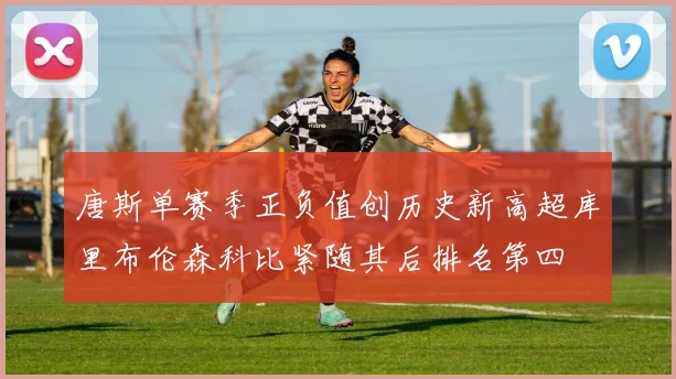 唐斯单赛季正负值创历史新高超库里布伦森科比紧随其后排名第四